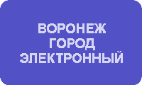 О Воронеже